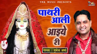 pathri aali aaiye ri mukesh sharma mata pathri wali bhajan 2022 mata rani ke bhajan