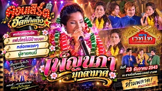 🎵 คอนเสิร์ตฮิตที่คิดถึง : เพ็ญนภา มุกดามาศ 🎵 “เวทีไท ลูกทุ่งสะท้านฟ้า ดาราสลาตัน” 23 ธันวาคม 2543