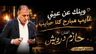 مواويل وينك عن عيني غايب مدري شبيا الفنان حازم درويش تصميم المهداوي مع تحيات حازم درويش لااهل الفرح  دندنها