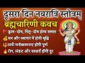 Download Lagu दूसरा दिन नवरात्रि स्तोत्रम् | ब्रह्मचारिणी कवच | Brahmacharini Kavach | सभी कामना पूर्ति के लिए 