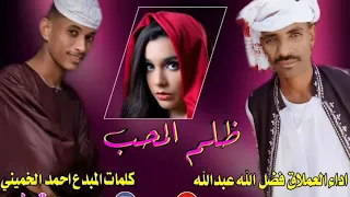 جديد العملاق فضل الله عبدالله ظلم المحب كلمات المبدع احمد الخميني 