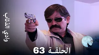 وادي الذئاب الحلقة 63 بجودة عالية 