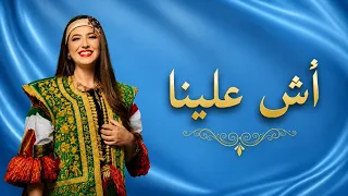             أش علينا         دندنها