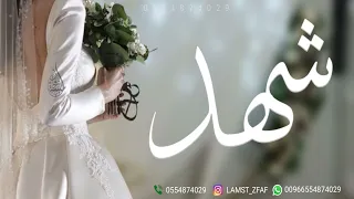زفه باسم شهد شعر دخلة عروس زفة مسار باسم شهد اغنية كوشه زفة وداعيه حصري  زفه باسم شهد شعر دخلة عروس زفة مسار باسم شهد اغنية كوشه زفة وداعيه حصري