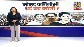 DMK-Congress Politics : 'INDIA' टूटेगा, थर्ड फ्रंट बनेगा...कनिमोझी, तीसरा मोर्चा खोजी ? Kanimozhi