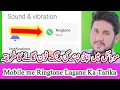 Download Lagu Ringtone Kaise Set Kare - Mobile me Ringtone Lagane Ka Tarika - Phone ki Ringtone Kaise Lagaye