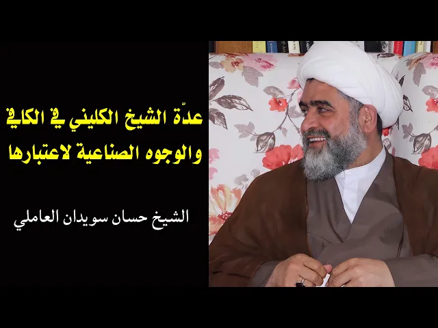 ⁣عدة الشيخ الكليني والوجوه الصناعية لاعتبارها | الشيخ حسان سويدان العاملي