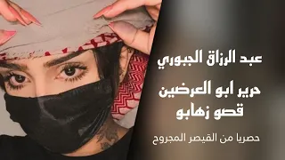 عبد الرزاق الجبوري قصو زهابو حرير ابو العرضين قديم صوت2000 اشترك ليصلك كل جديد 