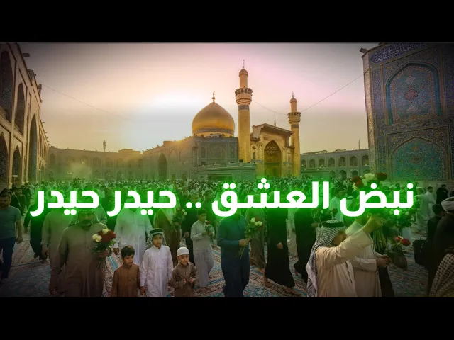 ⁣نبض العشق .. حيدر حيدر