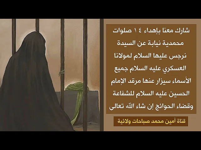 ⁣شارك معنا بإهداء ١٤ صلوات نيابة عن مولاتنا نرجس وإهداء ثوابها للامام العسكري عليهما السلام