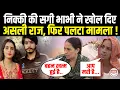 Download Lagu कंचन के आरोप पर सगी भाभी ने तोड़ी चुप्पी, खोल दिए असली राज, 24 घंटे में फिर पलटा मामला !