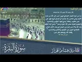 Live transfer of the Holy Quran/بث مباشر لتلاوة سورة البقرة