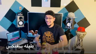 عود البطل ملفوف حسن شاكوش و عمر كمال    طبله سفنكس       دندنها