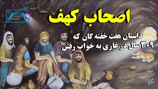 داستان حیرت انگیز هفت خفته گان اصحاب کهف 309 سال در غاری به خواب رفتن ISA TV 