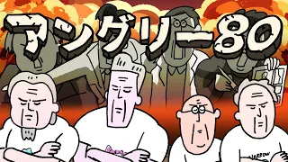 アングリー80  #funnymovie #ファニムビ