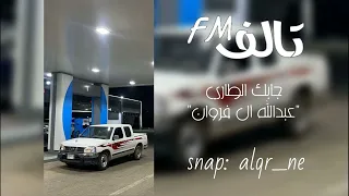 جابك الطاري    انا لك يا روح روحي وانت لي    عبدالله آل فروان    بطي دندنها