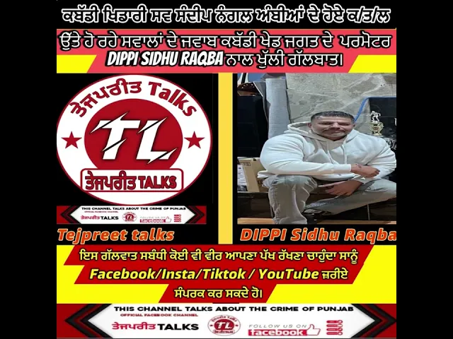 Download MP3 ਦੀਪੀ ਰਕਬਾ ਕਹਿੰਦਾ ਕਿਊਂ ਸੰਦੀਪ ਨੰਗਲ ਅੰਬੀਆਂ ਦੇ ਕੇਸ ਦੀ Investigation ਨੂੰ ਉਲਜਾਇਆ ਜਾ ਰਿਹਾ? ​⁠#tejpreet