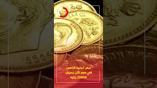 سعر الجنيه الذهب في مصر الآن يسجل       جنيه دندنها