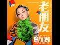 老朋友（《魔方小姐》电影陪伴主题曲） - 范晓萱