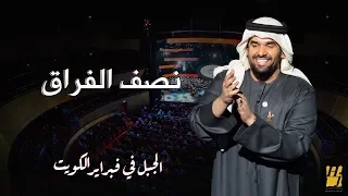 الجبل في فبراير الكويت    نصف الفراق  حصريا          دندنها