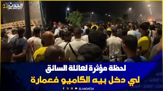لحظات حزينة ..انهيار عائلة سائق الكاميو  لي دخل فعمارة فبنسودة لحظة تقطيع الحديد وإخراجه جثة هامدة