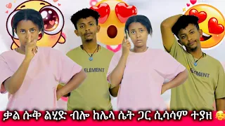 ቃል ሱቅ ልሂድ ብሎ ከሌላ ሴት ጋር ሲሳሳም ተያዘ