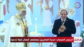كلمة الرئيس السيسي خلال قداس عيد الميلاد المجيد بكاتدرائية ميلاد المسيح بالعاصمة الجديدة دندنها