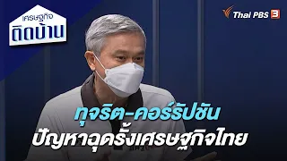 ทุจริต-คอร์รัปชัน ปัญหาฉุดรั้งเศรษฐกิจไทย : เศรษฐกิจติดบ้าน