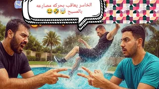 الخاسر يعاقب بحركة مصارعة في المسبح  الخاسر يعاقب بحركة مصارعة في المسبح