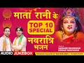 Lagu माता रानी के Top 10 SPECIAL नवरात्रि भजन | Non Stop Navratri Bhajan | Hits of Mata Rani Bhajan Song