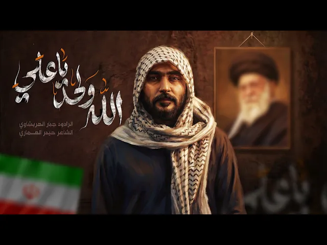 ⁣الله ولحد ياعلي || جبار الحريشاوي || اربعين الولي 2026 بويه نهبنه - الشيعة بفكدك منهوبة