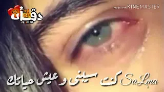 كنت سيبنى وعيش حياتك اجمل حالة واتس حزينه 