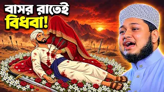 হানজালার কাহিনী,বাসর রাতে শহীদ। ক্বারী জুনায়েদ আল হাবি কুমিল্লা। qari junaid al habib comilla