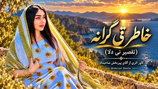 Khater Ti Gerane | خاطر تی گرانه (تقصیر نی دلا) | کاور اثر پیر‌بخش صاحبداد