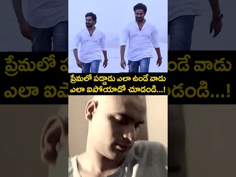 ప్రేమలో పడ్డాడు ఎలా ఉండే వాడు ఎలా ఐపోయాడో చూడండి...! | #MangaiMaanvizhiAmbugal Telugu Movie #Shorts