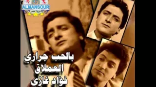فؤاد غازي    جرار الحب   من مؤسسة المنصور دندنها