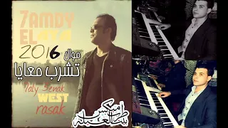 موال تشرب معايا هيعجبك دندنها