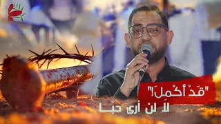 ترنيمة لا لن اري حبا حفل ق د أ ك م ل ٢٠٢٥ فريق الخبر السار 