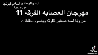 مهرجان العصابه الفرقه   مينا البصل  دندنها