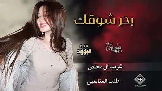 بحر شوقك   شد انتباه  غريب ال مخلص    مسرع  مميز دندنها
