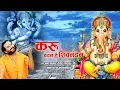 Download Lagu Teri jai ho Gajanan ji ~ तेरी जय हो गजानन जी !! Vigneshwara Ganesh Bhajan ! Devendra ji maharaj !