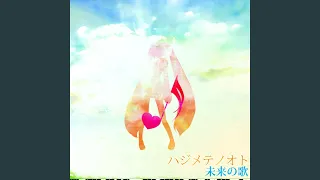 ハジメテノオト (feat. Hatsune Miku)
