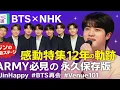 Download Lagu 💜BTS×NHK感動特集💥ジンの再会ステージ＆12年の軌跡がついに放送📺ARMY必見の永久保存版🔥