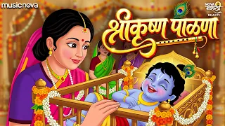 कृष्ण जन्माचा पाळणा Krishna Palna - Jo Bala Jo Jo Re Jo | कृष्णाचा पाळणा | Angai Geet | Palna