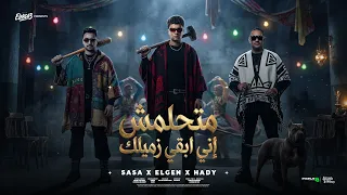 متحلمش اني ابقي زميلك   الكلام علي ايه   عصام صاصا و مصطفي الجن و هادي الصغير   توزيع دولسي برودكشن دندنها