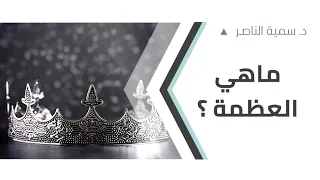 د سمية الناصر ماهي العظمة 