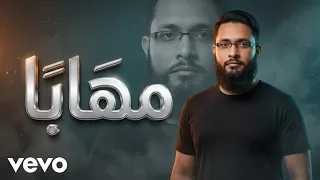                     مهابا كان إذ يمشي دندنها