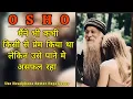 PART -1 Osho I too once loved someone but failed to get him/her Instagram Viral Osho