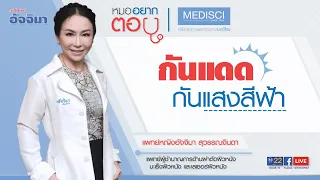 ทำไมถึงเกิดฝ้า ทั้งที่ใช้ครีมกันแดดแล้ว และอยู่ในร่ม