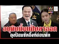 Download Lagu “อนุทิน” สบายใจเซ็นลาออก ส่วน 2 พรรคฝ่ายค้านซัดนายกฯ อ่อนหัด | ทุบโต๊ะข่าว | 19/06/68